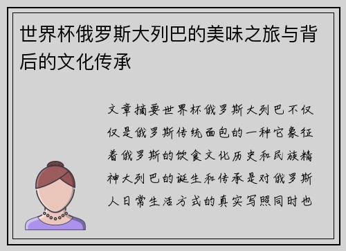 世界杯俄罗斯大列巴的美味之旅与背后的文化传承