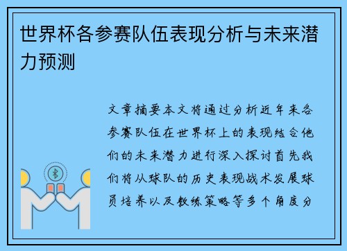 世界杯各参赛队伍表现分析与未来潜力预测
