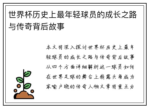世界杯历史上最年轻球员的成长之路与传奇背后故事