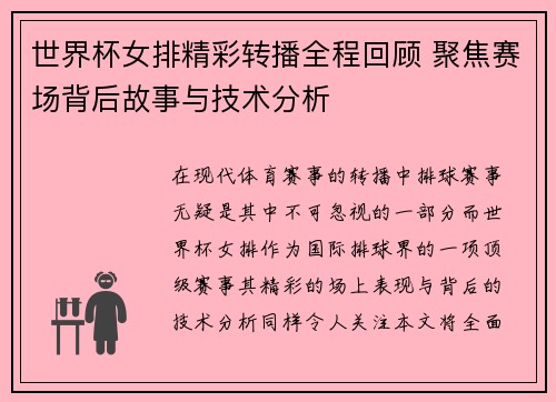 世界杯女排精彩转播全程回顾 聚焦赛场背后故事与技术分析