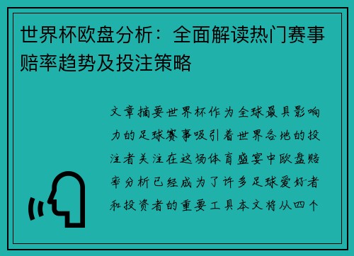 世界杯欧盘分析：全面解读热门赛事赔率趋势及投注策略
