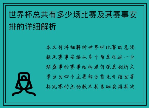 世界杯总共有多少场比赛及其赛事安排的详细解析