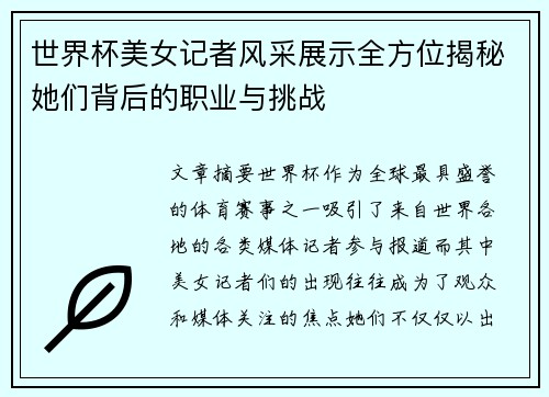 世界杯美女记者风采展示全方位揭秘她们背后的职业与挑战