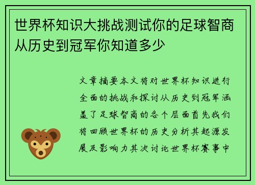 世界杯知识大挑战测试你的足球智商从历史到冠军你知道多少