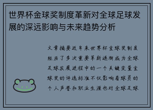 世界杯金球奖制度革新对全球足球发展的深远影响与未来趋势分析