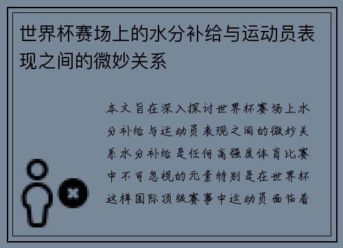 世界杯赛场上的水分补给与运动员表现之间的微妙关系