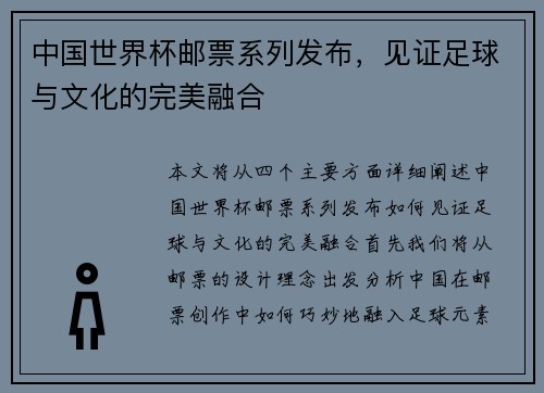 中国世界杯邮票系列发布，见证足球与文化的完美融合