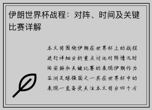 伊朗世界杯战程：对阵、时间及关键比赛详解