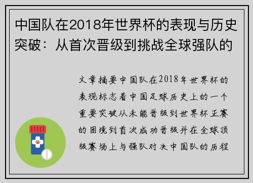 中国队在2018年世界杯的表现与历史突破：从首次晋级到挑战全球强队的历程分析