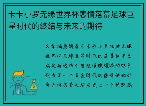 卡卡小罗无缘世界杯悲情落幕足球巨星时代的终结与未来的期待