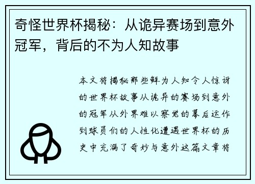 奇怪世界杯揭秘：从诡异赛场到意外冠军，背后的不为人知故事