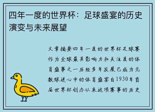 四年一度的世界杯：足球盛宴的历史演变与未来展望