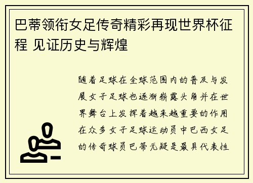 巴蒂领衔女足传奇精彩再现世界杯征程 见证历史与辉煌