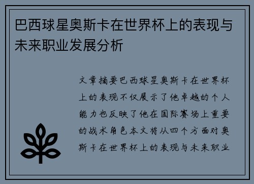 巴西球星奥斯卡在世界杯上的表现与未来职业发展分析