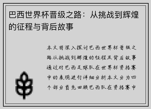 巴西世界杯晋级之路：从挑战到辉煌的征程与背后故事