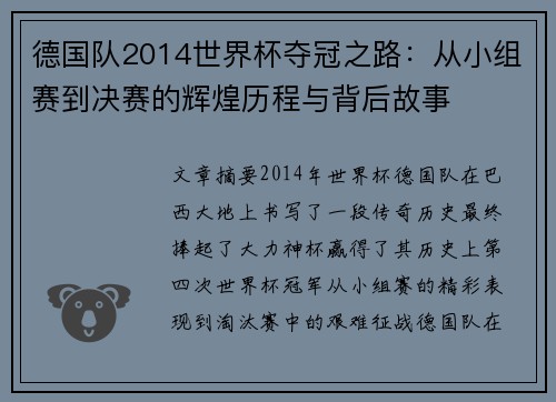 德国队2014世界杯夺冠之路：从小组赛到决赛的辉煌历程与背后故事