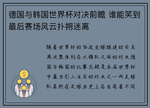 德国与韩国世界杯对决前瞻 谁能笑到最后赛场风云扑朔迷离