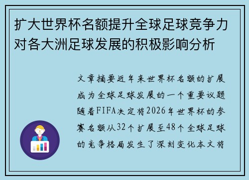 扩大世界杯名额提升全球足球竞争力对各大洲足球发展的积极影响分析