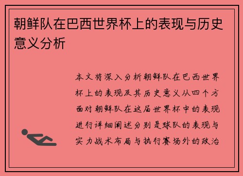 朝鲜队在巴西世界杯上的表现与历史意义分析