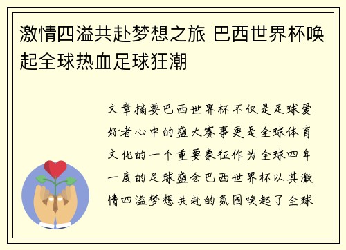 激情四溢共赴梦想之旅 巴西世界杯唤起全球热血足球狂潮