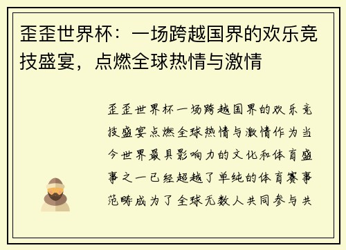 歪歪世界杯：一场跨越国界的欢乐竞技盛宴，点燃全球热情与激情