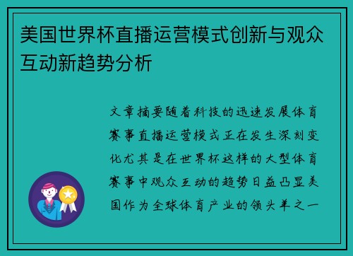 美国世界杯直播运营模式创新与观众互动新趋势分析