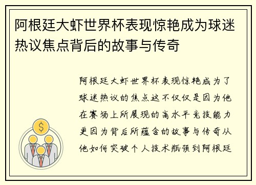 阿根廷大虾世界杯表现惊艳成为球迷热议焦点背后的故事与传奇