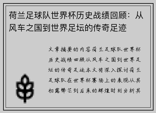 荷兰足球队世界杯历史战绩回顾：从风车之国到世界足坛的传奇足迹