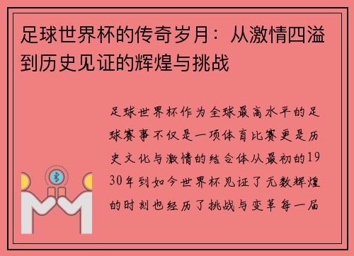 足球世界杯的传奇岁月：从激情四溢到历史见证的辉煌与挑战