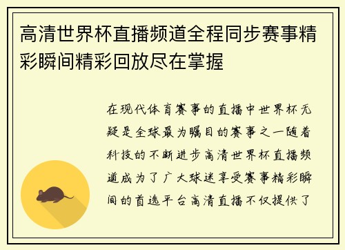 高清世界杯直播频道全程同步赛事精彩瞬间精彩回放尽在掌握