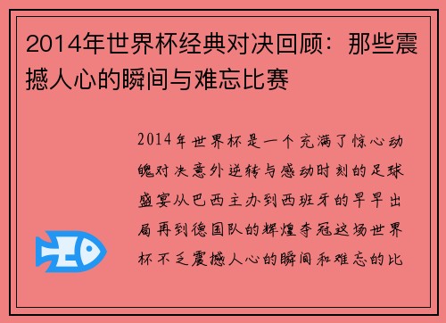 2014年世界杯经典对决回顾：那些震撼人心的瞬间与难忘比赛