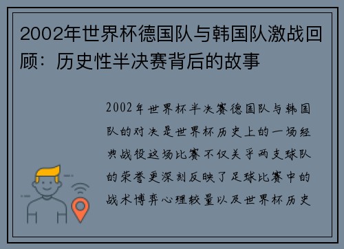 2002年世界杯德国队与韩国队激战回顾：历史性半决赛背后的故事