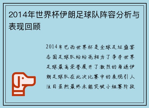 2014年世界杯伊朗足球队阵容分析与表现回顾