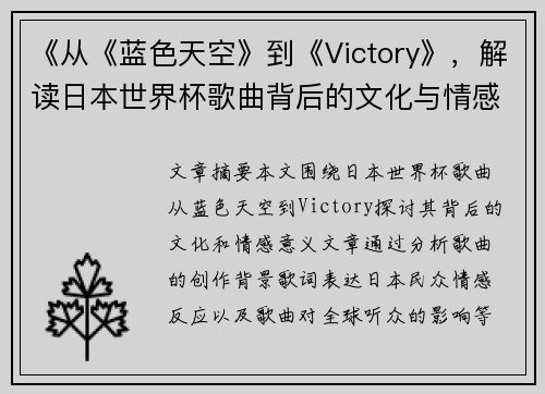 《从《蓝色天空》到《Victory》，解读日本世界杯歌曲背后的文化与情感》