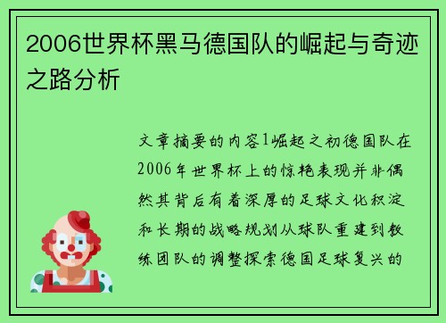 2006世界杯黑马德国队的崛起与奇迹之路分析