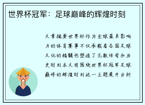 世界杯冠军：足球巅峰的辉煌时刻