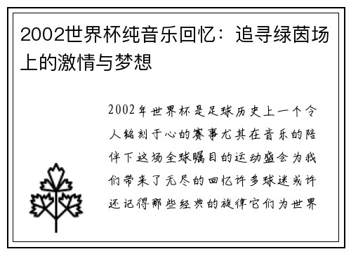 2002世界杯纯音乐回忆：追寻绿茵场上的激情与梦想