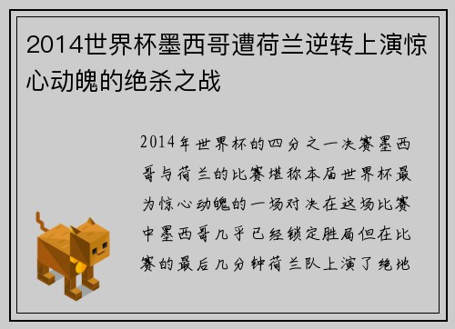 2014世界杯墨西哥遭荷兰逆转上演惊心动魄的绝杀之战