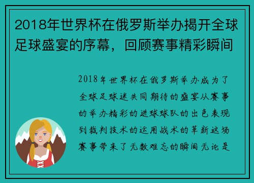 2018年世界杯在俄罗斯举办揭开全球足球盛宴的序幕，回顾赛事精彩瞬间