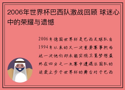 2006年世界杯巴西队激战回顾 球迷心中的荣耀与遗憾