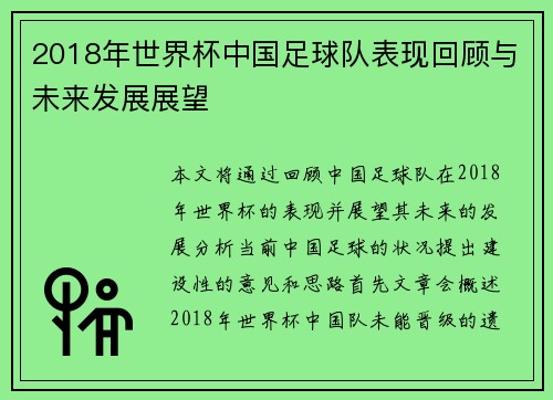 2018年世界杯中国足球队表现回顾与未来发展展望