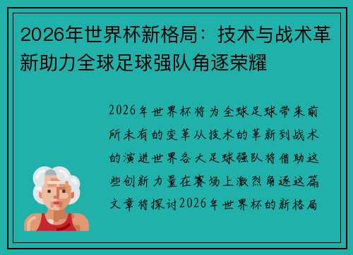 2026年世界杯新格局：技术与战术革新助力全球足球强队角逐荣耀