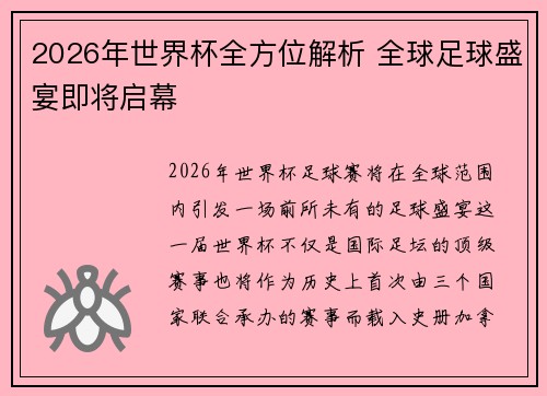 2026年世界杯全方位解析 全球足球盛宴即将启幕