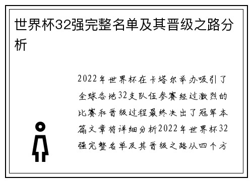 世界杯32强完整名单及其晋级之路分析