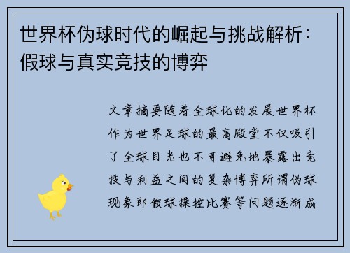 世界杯伪球时代的崛起与挑战解析：假球与真实竞技的博弈
