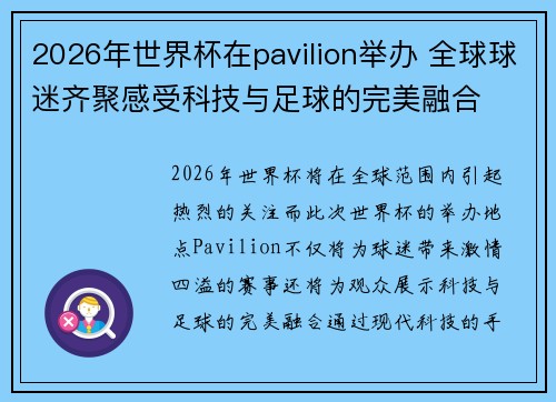 2026年世界杯在pavilion举办 全球球迷齐聚感受科技与足球的完美融合