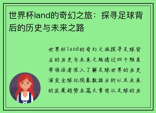 世界杯land的奇幻之旅：探寻足球背后的历史与未来之路