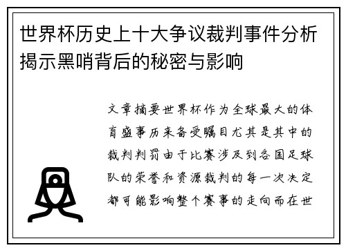世界杯历史上十大争议裁判事件分析揭示黑哨背后的秘密与影响