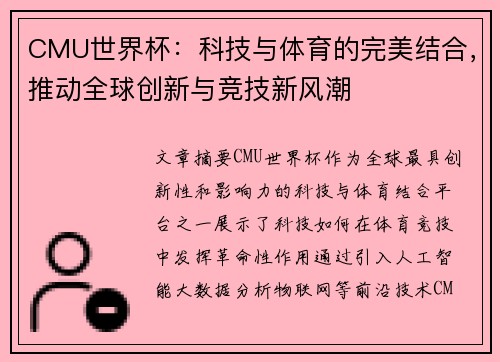 CMU世界杯：科技与体育的完美结合，推动全球创新与竞技新风潮