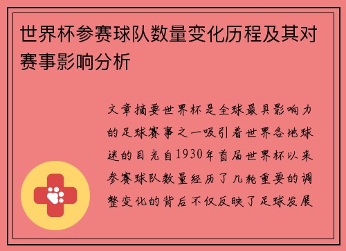 世界杯参赛球队数量变化历程及其对赛事影响分析